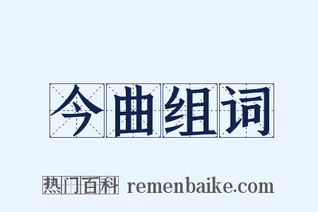 今曲组词是什么意思的图片